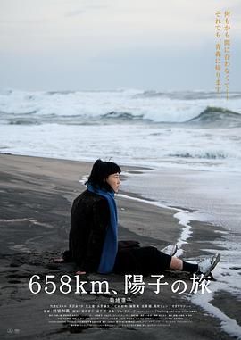 658公里 陽子的旅途