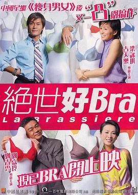 絕世好Bra（國(guó)語(yǔ)版）(全集)