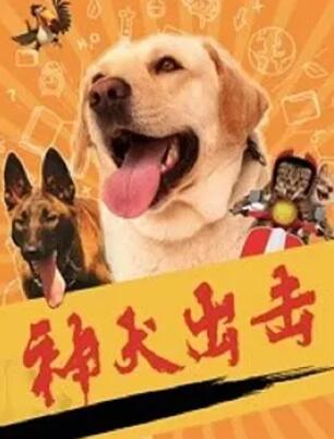 神犬出擊