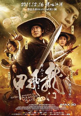 龍門(mén)飛甲(2011)