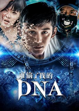 誰偷了我的DNA