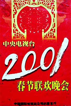 2001年中央電視臺春節(jié)聯(lián)歡晚會