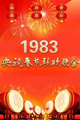 1983年中央電視臺(tái)春節(jié)聯(lián)歡晚會(huì)