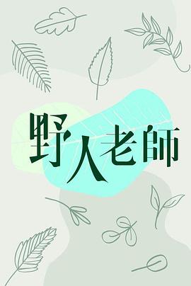 野人老師粵語(yǔ)版(全集)