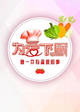 為愛(ài)下廚 第2季(全集)