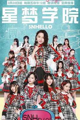 SNHello 星夢(mèng)學(xué)院第二季(全集)