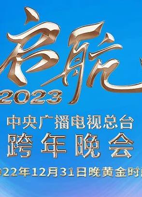 2023央視跨年晚會(huì)