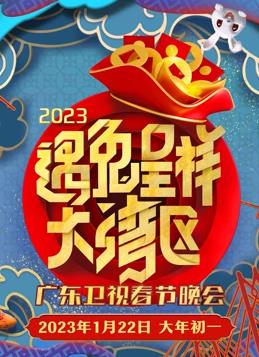 2023廣東春節(jié)聯(lián)歡晚會(huì)