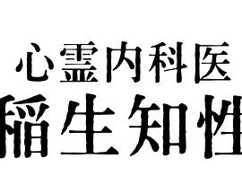 心靈內(nèi)科醫(yī)生稻生知性(全集)