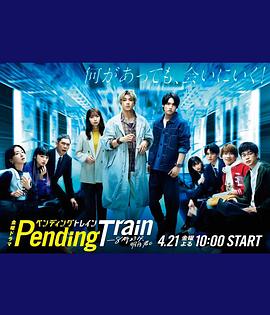 Pending Train-8點23分，明天和你(全集)