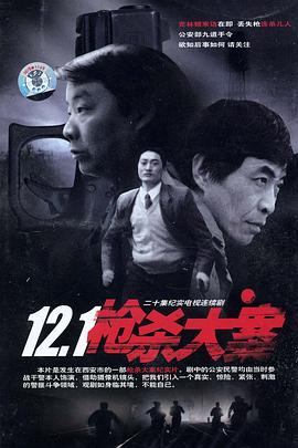 12·1槍殺大案(全集)