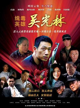 緝毒英雄2007(全集)