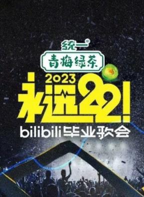 永遠22！2023bilibili畢業(yè)歌會