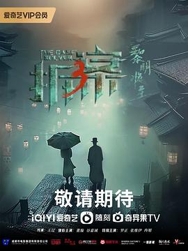 拆案3：黎明將至(全集)