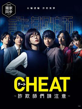 CHEAT～各位欺詐師請注意～(全集)