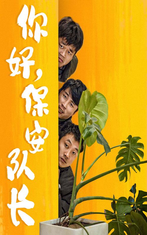 你好，保安隊(duì)長(zhǎng)(全集)