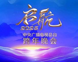 啟航2025——中央廣播電視總臺(tái)跨年晚會(huì)