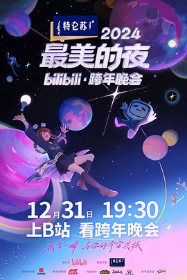 2024最美的夜bilibili·跨年晚會(全集)