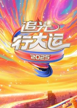 2025文化開年·追光行大運(yùn)