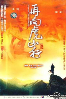 再向虎山行粵語第18集