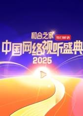 和合之家·2025中國網(wǎng)絡(luò)視聽盛典紅毯直擊