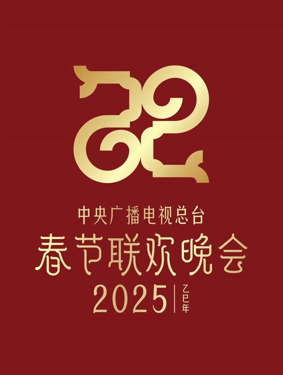 2025年中央電視臺(tái)春節(jié)聯(lián)歡晚會(huì)