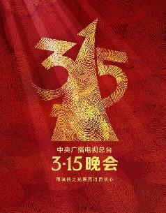 2025年中央廣播電視總臺3·15晚會