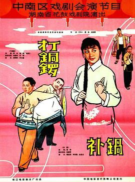 打銅鑼、補(bǔ)鍋1965