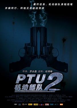 PTU2機(jī)動部隊(duì)