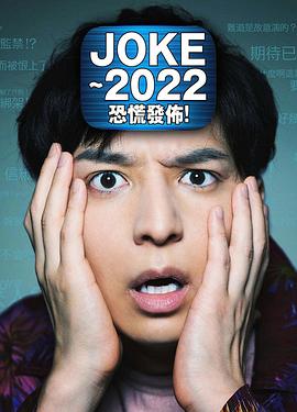 JOKE ～2022恐慌發(fā)布！