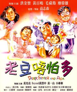 小鬼三個爸1991