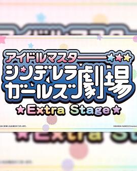 偶像大師灰姑娘女孩小劇場 Extra Stage(全集)