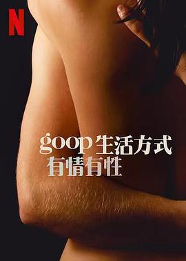 GOOP 生活方式：有情有性 第一季第06集