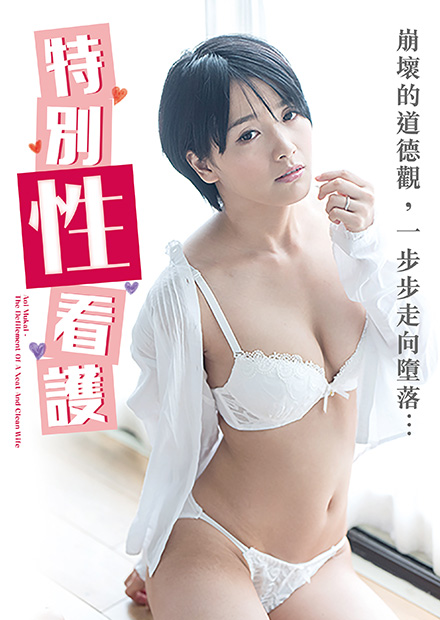 向井藍(lán)之特別性看護(hù) NAFI-004