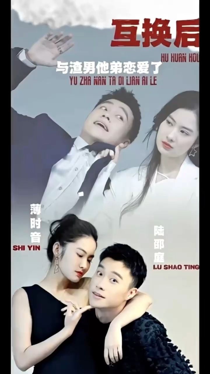 互換后，與渣男他弟戀愛(ài)了(全集)