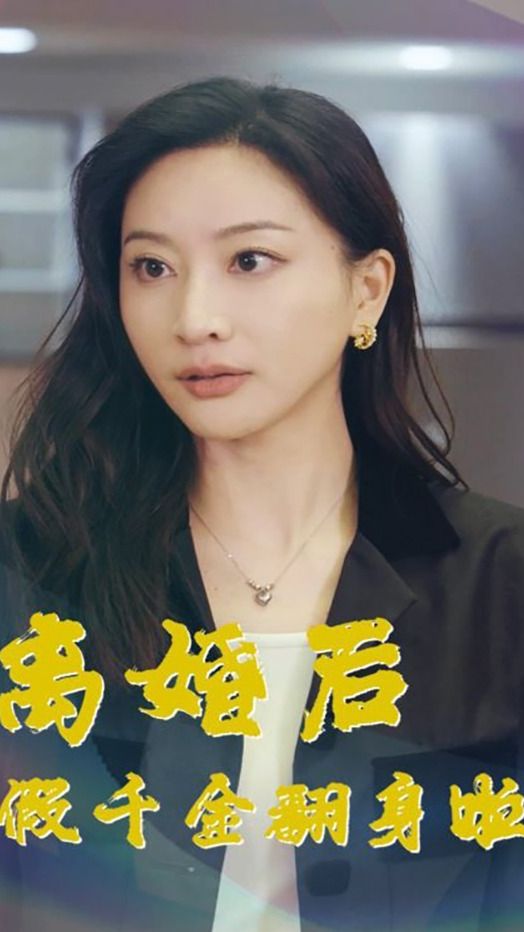 離婚后假千金翻身啦(全集)