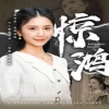 驚鴻72集版(全集)