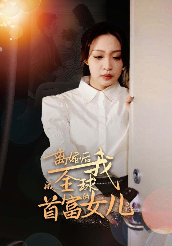 離婚后，我成全球首富的女兒(全集)